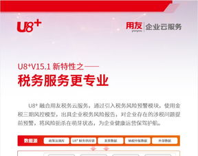 u8 v15.1新特性解讀 稅務服務升級與科技信息咨詢的專業(yè)化引領